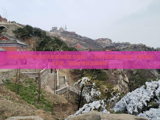 五家渠到四川都江堰大型旅游团