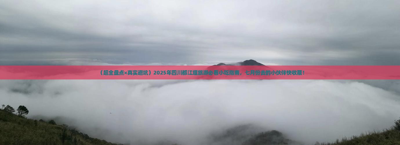 七月去四川都江堰旅游小吃