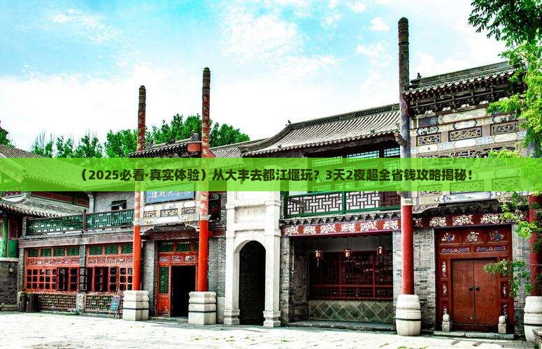 大丰到四川都江堰景点