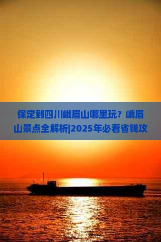 保定到四川峨眉山哪里玩 保定到四川峨眉山哪里玩