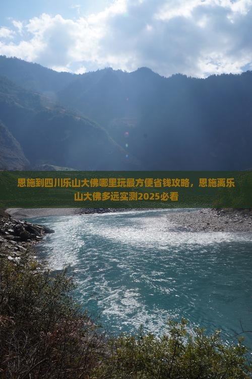 恩施到四川乐山大佛哪里玩