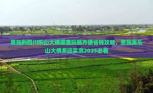 恩施到四川乐山大佛哪里玩