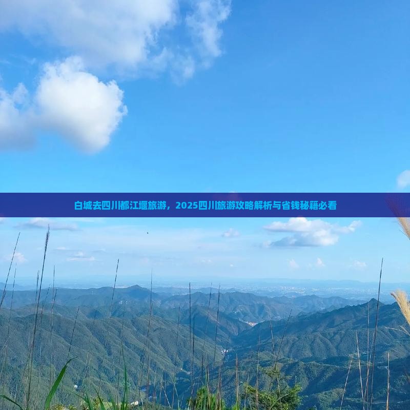 白城去四川都江堰旅游