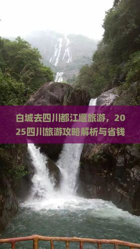 白城去四川都江堰旅游
