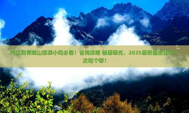 内江到四川青城山旅游小吃