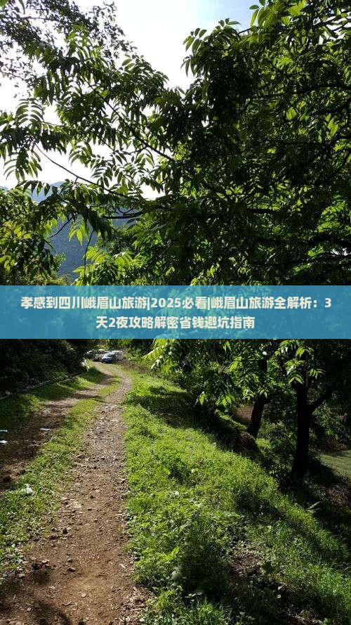 孝感到四川峨眉山旅游