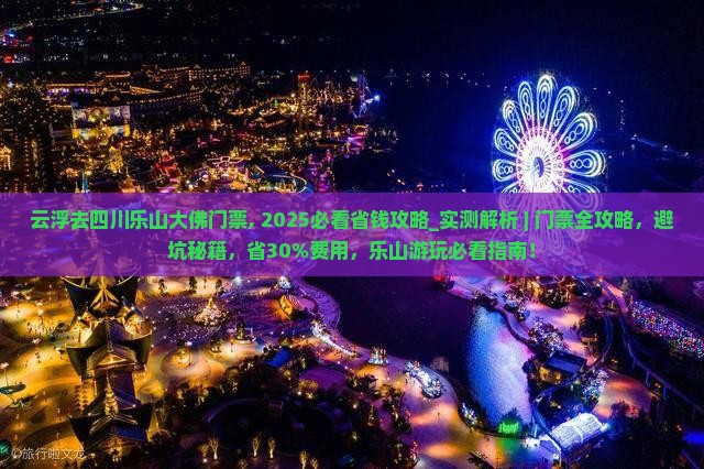 云浮去四川乐山大佛门票