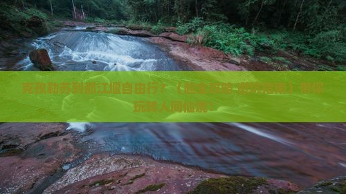 克孜勒苏到四川都江堰自由团