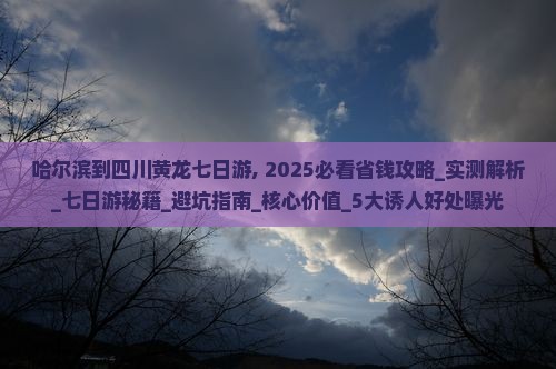 哈尔滨到四川黄龙七日游 哈尔滨到四川黄龙七日游