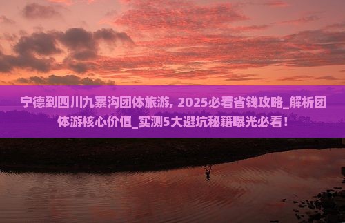 宁德到四川九寨沟团体旅游