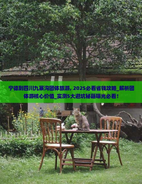宁德到四川九寨沟团体旅游