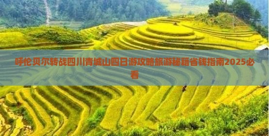 呼伦贝尔去四川青城山四日游