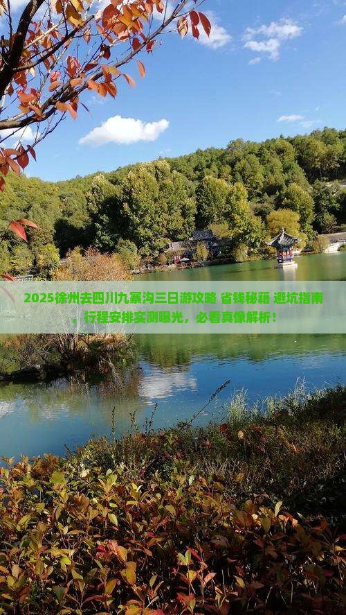 徐州去四川九寨沟三日游