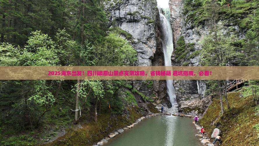 海东到四川峨眉山景点