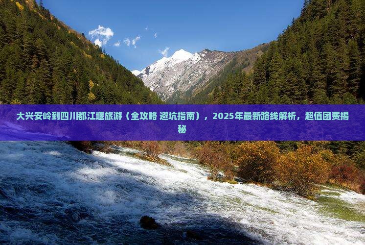 大兴安岭到四川都江堰旅游