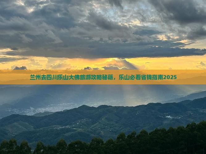 兰州去四川乐山大佛旅行社