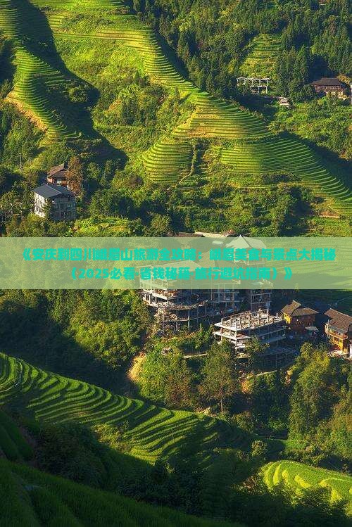 安庆去四川峨眉山旅游小吃