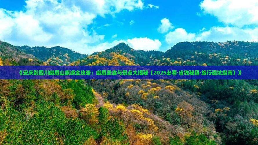 安庆去四川峨眉山旅游小吃
