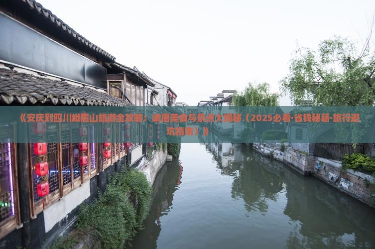 安庆去四川峨眉山旅游小吃