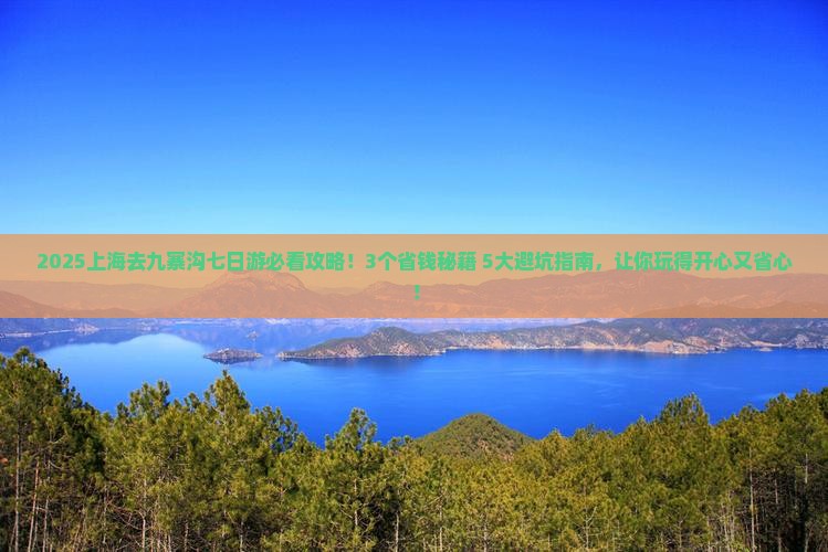 上海去四川九寨沟七日游