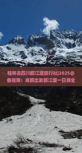 桂林去四川都江堰旅行社