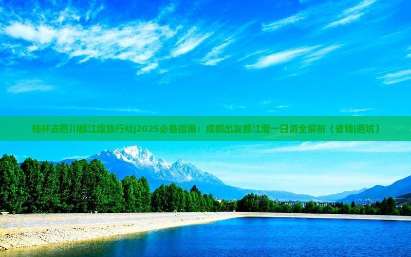 桂林去四川都江堰旅行社