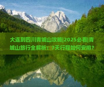 大连到四川青城山攻略