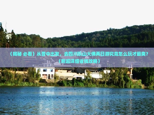 晋中到四川乐山大佛二日游