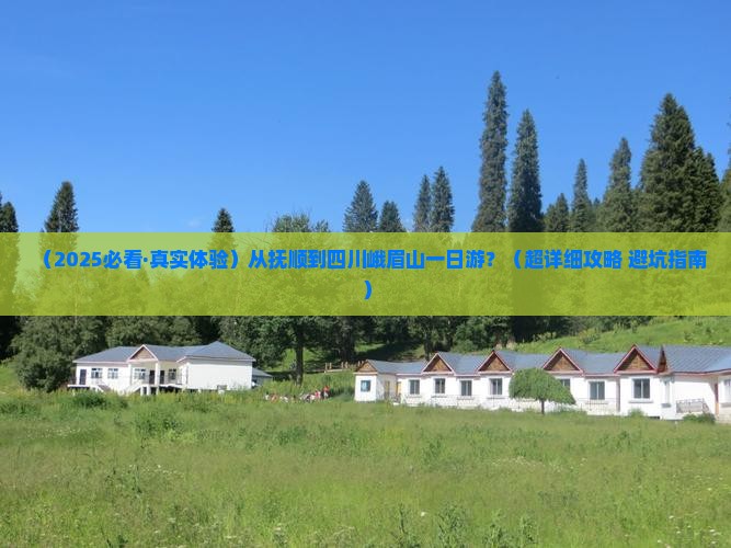 抚顺去四川峨眉山一日