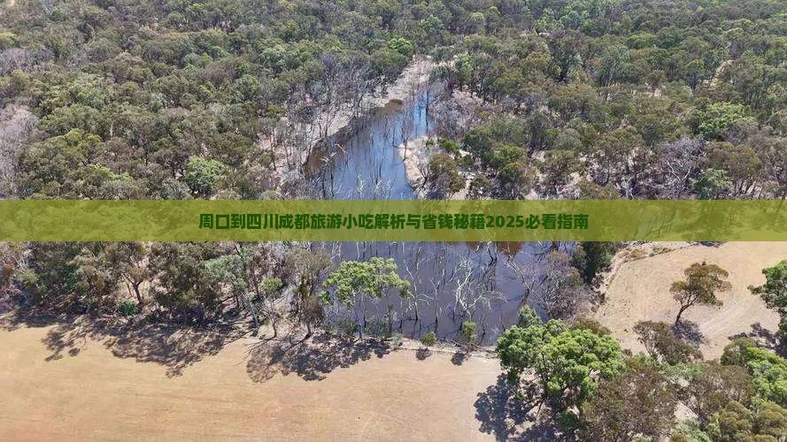 周口到四川成都旅游小吃