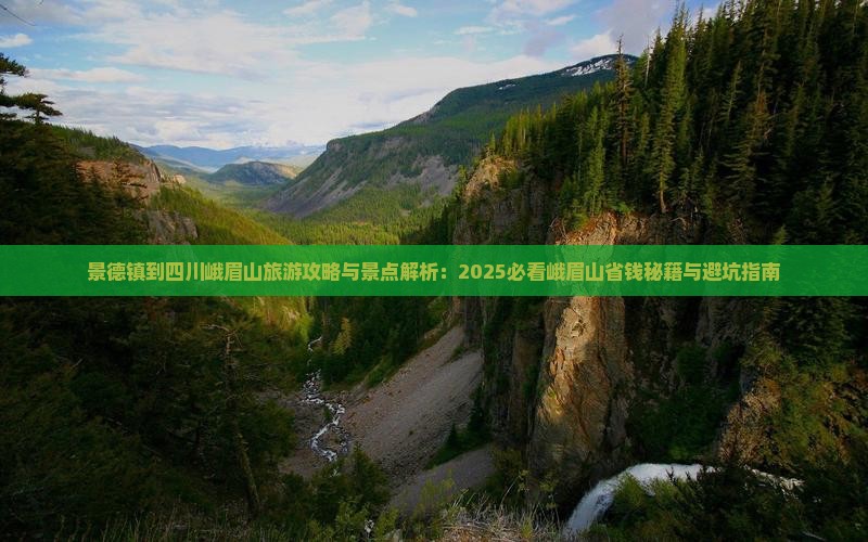 景德镇到四川峨眉山必去地