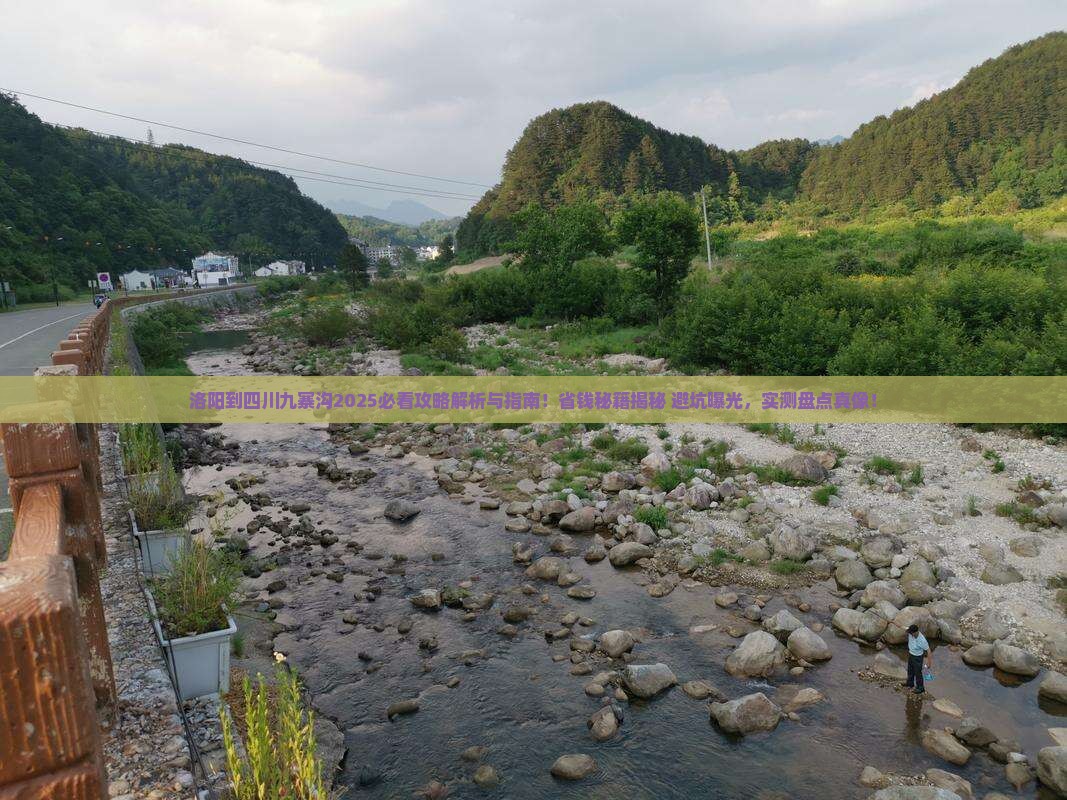 洛阳到四川九寨沟攻略