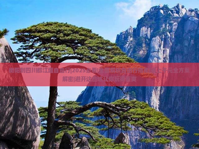 衡阳到四川都江堰自由行
