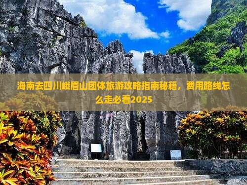 海南去四川峨眉山团体旅游