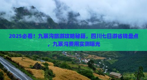 夏天去四川九寨沟七日游