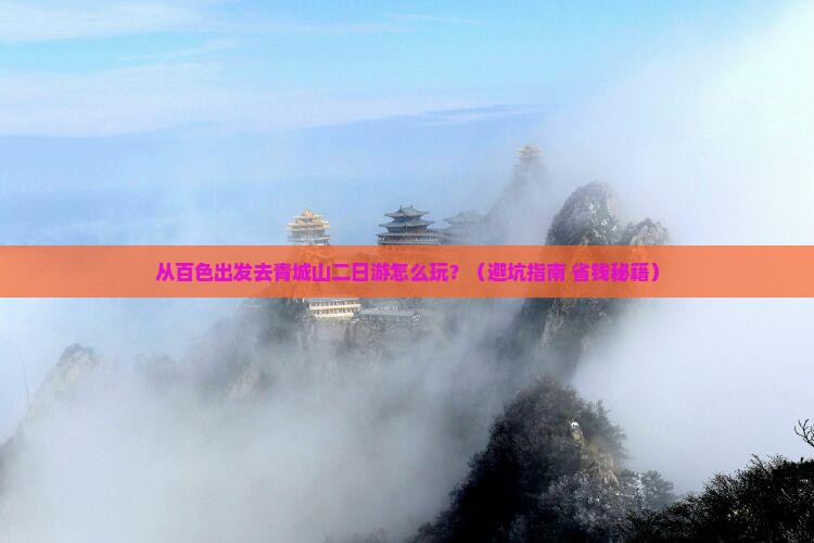 百色到四川青城山二日游
