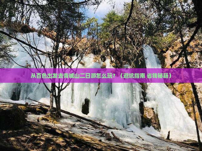 百色到四川青城山二日游