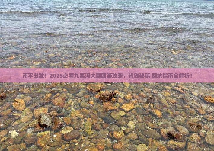 南平到四川九寨沟大型旅游团