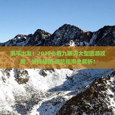 南平到四川九寨沟大型旅游团