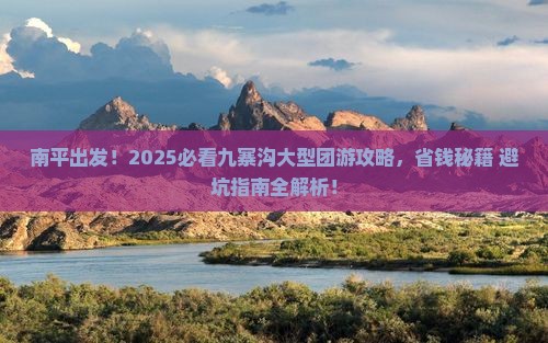 南平到四川九寨沟大型旅游团
