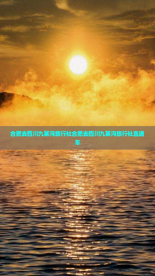 合肥去四川九寨沟旅行社