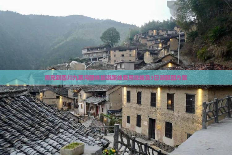 南充到四川九寨沟团体旅游