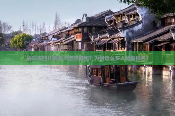 嘉兴去四川黄龙大型旅游团