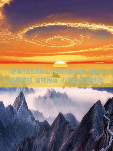 伊春到四川乐山大佛旅游小吃