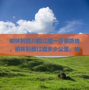 榆林到四川都江堰一日