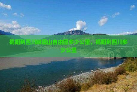 揭阳到四川峨眉山自由团