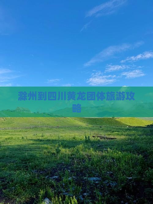滁州到四川黄龙团体旅游