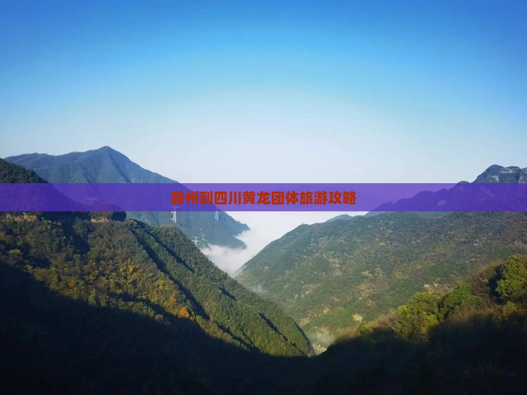 滁州到四川黄龙团体旅游