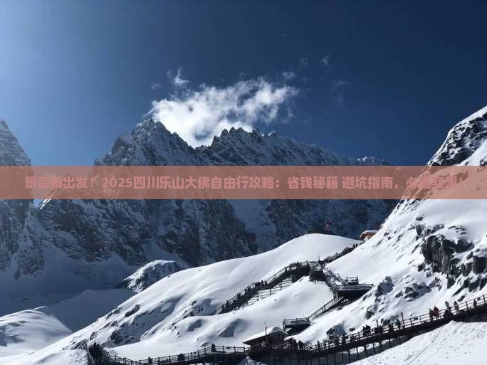 景德镇去四川乐山大佛自由行