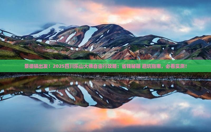 景德镇去四川乐山大佛自由行